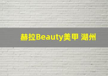 赫拉Beauty美甲 湖州